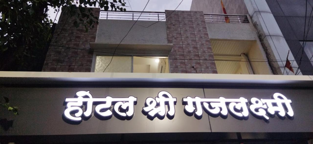 Shree Gajlaxmi Hotel Walking Distance From Mahakaleswar Ujjain Eksteriør billede