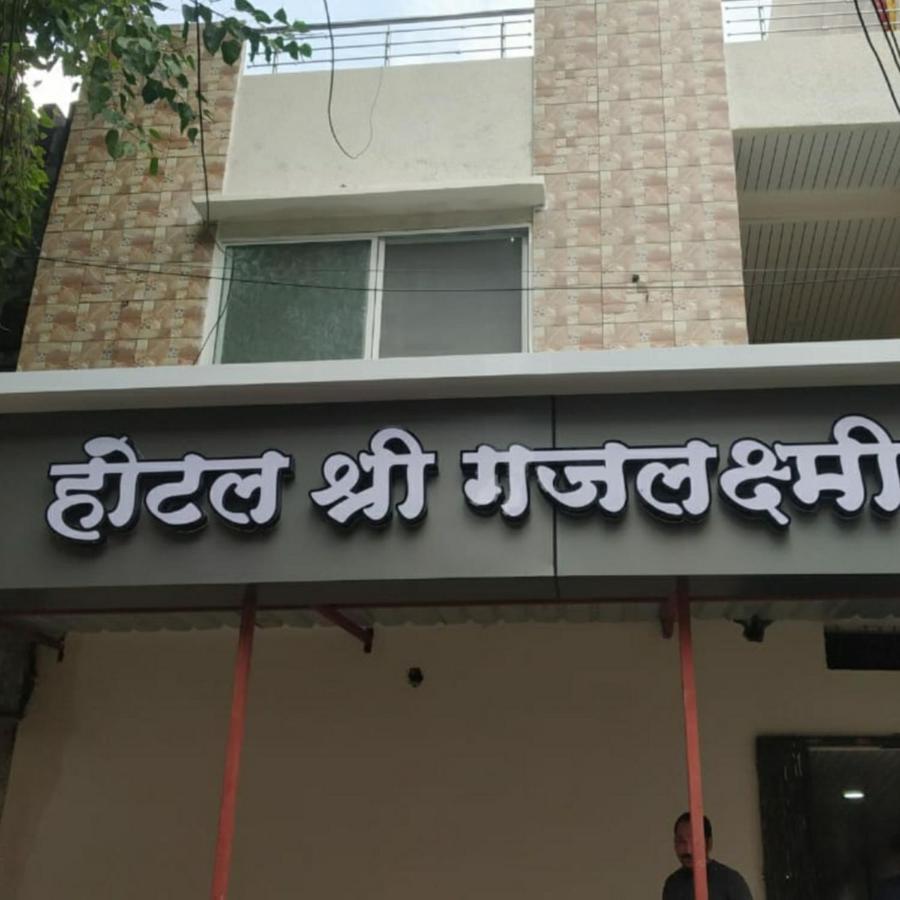 Shree Gajlaxmi Hotel Walking Distance From Mahakaleswar Ujjain Eksteriør billede